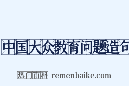 中国大众教育问题造句是什么意思的图片